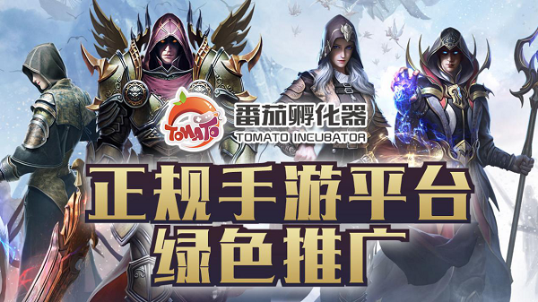 番茄孵化器手游推广代理加盟合作指南