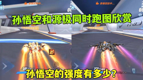QQ飞车手游 孙悟空与源极之星双车竞速鉴赏，悟空强度几何？